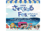 【アクアイグニス淡路島】地域共生の想いを繋ぐ「さすてぃなぶるFES」を5月19日（日）に初開催！