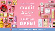 アジア  kawaii と出会える。『munitなんばCITY店』4月27日（土）オープン！