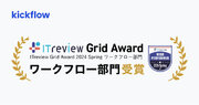 クラウドワークフロー「kickflow」、「ITreview Grid Award 2024 Spring」にて 「High Performer」を受賞