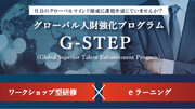 【グローバル人財強化プログラム】G-STEPサービスをリリース（グローバル人材育成専門会社インサイトアカデミー）