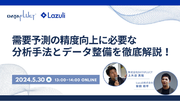 Lazuli株式会社「需要予測の精度向上に必要な分析手法とデータ整備」をテーマに、オンラインセミナーを実施