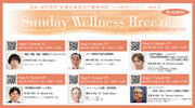 《医師・歯科医師・薬剤師・医療従事者向け無料オンラインセミナー》『Sunday Wellness Breeze Season 26』全6回6講演開催／セリスタ株式会社
