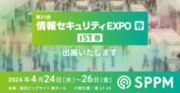 SPPM、Japan IT Week 春(2024年4月24日(水)-26日(金)開催)の情報セキュリティEXPOに出展