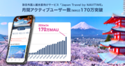 訪日外国人観光客向けサービス『Japan Travel by NAVITIME』、月間アクティブユーザー数（MAU）が170万を突破
