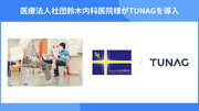 医療法人社団鈴木内科医院が「TUNAG」を導入。