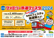 「京急ファミリー鉄道フェスタ 2024」開催決定