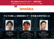 【無料WEBセミナー】SUBARU、日本テラデータ、SBD Automotive ジャパンから講師を迎え、「クルマの新しい価値創造へデータの最大活用」について無料ライブ配信 ― 5月15日（水）