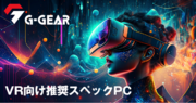 【TSUKUMO】G-GEAR、VR HMDの利用に最適なVR推奨パソコンのモデルを発売