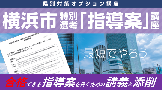 画像：【教員採用試験】横浜市 特別選考「指導案試験」講座 開講！