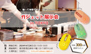 高校生主催「ガジェット展示会 in TOKYO」を全力サポート！EGRETのワイヤレスマウスを来場者300名にプレゼント協賛