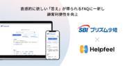 「SBI プリズム少額短期保険」がFAQの検索システム『Helpfeel』を導入