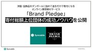 洋服・宝飾品をダンボールに詰めて送るだけで寄付になる「Brand Pledge」寄付総額上位団体の成功ノウハウを公開