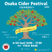 6月23日（日）　シードルの生産者が大阪に!!　国内外のシードルが大阪に集まる日【Osaka Cider Festival　大阪林檎酒祭り　2024】