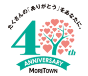 東京 昭島　ショッピングセンターモリタウン開業40周年記念イベント『MORITOWN 40th　Anniversary』を開催！