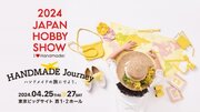 世界のハンドメイドがここに集結。「第48回 2024日本ホビーショー」いよいよ開催！