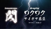 『閃 -2024-』開催！「droptip」からの挑戦状！