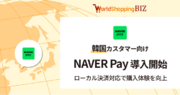 ジグザグ、ウェブインバウンド向けの豊富な決済手段に対応Alipayと連携する「NAVER Pay」の導入を開始