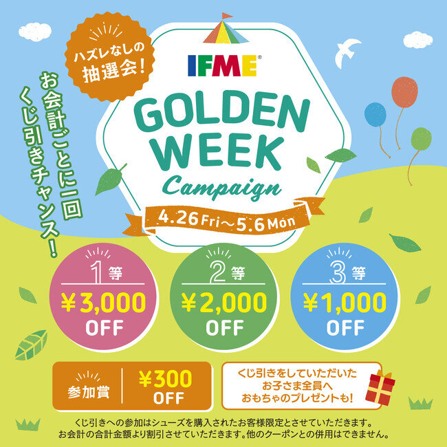 画像：最大3,000円OFF！ IFME直営店限定『ゴールデンウイークキャンペーン』を開催！