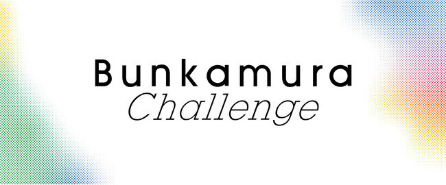 画像：新たな挑戦を続けるBunkamura。【2024年】主催公演・企画に込めた思い。