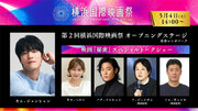 『第２回横浜国際映画祭』に、韓国からキム・ジョンヒョンが来日！アンバサダーは横浜市出身の俳優 米倉涼子氏に決定！