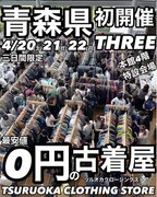 【最安値0円の古着屋】ツルオカクロージングストアが複合商業施設THREEで青森県初開催！