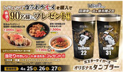 タイガース レジェンズコラボグルメキャンペーンを開催 ～90名様限定！“ミスタータイガース”オリジナルタンブラーをプレゼント～