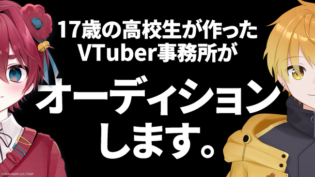 画像：【オーディション】17歳の高校生が作ったVTuber事務所【すいすと】が、初の常設VTuberオーディションを開始