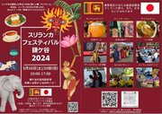 【鎌ケ谷市】5月18日・19日、今年もスリランカフェスティバル鎌ケ谷2024が開催