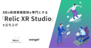 事業共創カンパニーのRelic、3DCG/メタバースコンテンツ制作を行う株式会社Wangetと資本業務提携し、AR/MR/VRの新規事業開発を専門とする「Relic XR Studio」 を設立