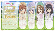 TVアニメ『のんのんびより のんすとっぷ』POP UP SHOPの商品をECサイトで販売中！