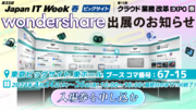 【出展のお知らせ】日本最大級！第33回 Japan IT Week 春 にワンダーシェアー『人気ソフト』出展｜Wondershare