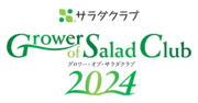 サラダクラブ産地表彰式を開催　第8回「Grower of Salad Club 2024」