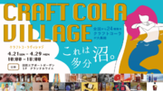 日本全国から24種類のクラフトコーラを厳選「羽田エアポートガーデン」で『クラフトコーラヴィレッジ』開催！