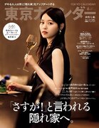 『東京カレンダー』6月号の特集は「隠れ家」。東京の夜の秘密を一冊に凝縮！