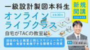 【TAC建築士】一級建築士　設計製図本科生（オンラインライブクラス）新登場！