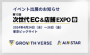 GROWTH VERSE、Japan IT Week春「次世代EC＆店舗EXPO」に出展