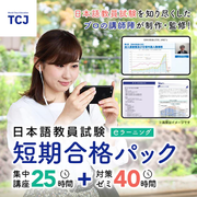 【日本語教員試験 短期合格パック】オンラインストアにて販売開始