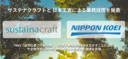 自然由来カーボンクレジットのデューデリジェンスに特化したスタートアップ「サステナクラフト」、日本最大手の建設コンサルタント 日本工営との業務提携を発表