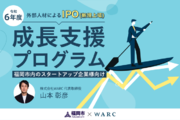 WARCが福岡市「IPO等に向けた成長支援プログラム」を受託しました