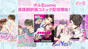 オトナ女子向けコミックレーベル「ボル恋comic」全米最大級のデジタルマンガストア「MangaPlaza」にて4月19日（金）より英語翻訳版を配信開始！