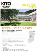 【 KITO FOREST MARKET SHIOICHI 】レンタルオフィスのご案内開始