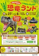 GWは親子でララガーデン川口へ大人気の恐竜ランド・豪華景品が当たる大抽選会など開催！！