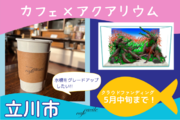 MIJIKAfish導入店舗 Cafe Facile（東京都立川市）がクラウドファンディングを実施