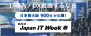 JapanITWeek春-メタバース活用EXPO春-に出展