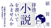 作家・額賀澪さんから学ぶオンライン小説講座「拝啓、小説を書いてみませんか　『書き上げる力』が身につく小説の書き方〈実践編〉」が4月22日よりスタート