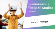 3DCG/メタバースコンテンツ制作を行う株式会社Wangetと、事業共創カンパニーのRelicが資本業務提携し、AR/MR/VRの新規事業開発を専門とする「Relic XR Studio」 を設立