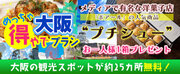 新プラン登場！！『おはよう朝日です』でも紹介された大阪楽遊プラン！！大阪市内25以上での無料スポットを楽しめて大阪名物グルメがついた　大阪めっちゃ得やでプランを販売開始しました。