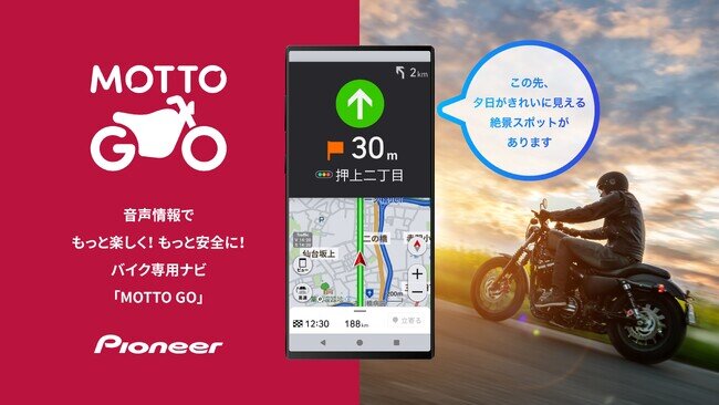 画像：バイク用音声ナビ「MOTTO GO」プレリリース版をAndroidデバイス向けに公開