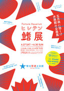 【横浜開運水族館】4月27日より「鰭展～ひとそれぞれ、ヒレもそれぞれ～」を開催！