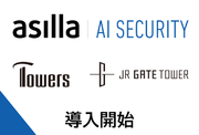 「最先端のAIの眼」で名古屋の名所の見守り開始！「AI Security asilla」がJRセントラルタワーズとJRゲートタワーへ導入！